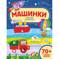 Книжка с наклейками "Волшебные кружочки. Машинки" 0+ 8стр. 978-5-17-122992-4