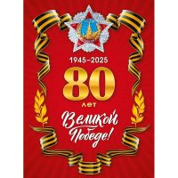 Плакат "80 лет Великой Победе" 440х600мм 7.0000067