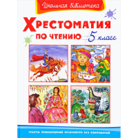 Книга "Школьная библиотека. Хрестоматия по чтению 5 класс" 288стр. 978-5-465-04269-7