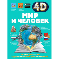 Энциклопедия 4D "Мир и человек" 160стр. Тараканова М.В., Ликсо В.В. 12+ 978-5-17-154858-2