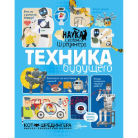 Книга "Техника будущего" 48стр. 0+ Константинов А.В. 978-5-17-111134-2