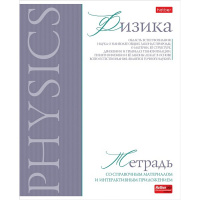Тетрадь А5 48л клетка Физика "Буквица" на скобе матовая ламинация 089753