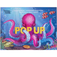 Энциклопедия-панорама "POP UP. Море" 10стр. 9785001347293