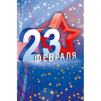 Открытка "23 февраля" средний формат 183х121мм 0826.163