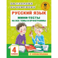 Книга "Русский язык. Мини-тесты на все темы и орфограммы. 4 класс" 48стр. 978-5-17-146886-6