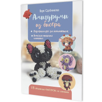 Книга "Амигуруми из бисера. 15 объемных фигурок со схемами" 64стр. 978-5-00241-204-4