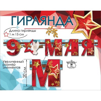 Гирлянда "9 мая. Звезда и голуби" 115см 6400200