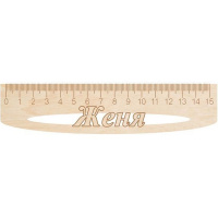 Линейка с именем "Женя" 15см дерево
