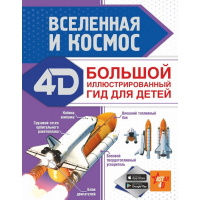 Энциклопедия "Вселенная и космос" 128стр. 978-5-17-139423-3