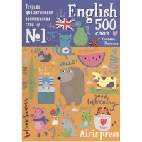 Тетрадь-тренажер для активного запоминания 500 англ.слов с наклейками.Уровень 1.Beginner" 6+ 48стр.