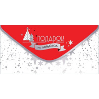 Конверт для денег "Подарок на Новый год!" 168х84мм 9201445