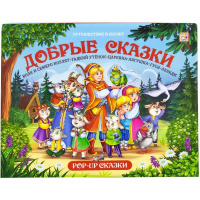 Книжка-панорамка "Путешествие в сказку. Добрые сказки" 32стр. 9785001345190