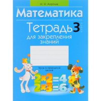 Тетрадь для закрепления знаний. Математика 3 класс 93стр. 978-985-533-475-1