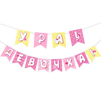 Гирлянда "Ура! Девочка!" 250см 7.0000773