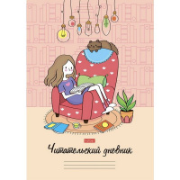 Дневник читательский А4 24л "Мой день" на скобе 24Дч4В5_23837/066257