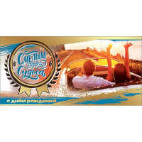 Конверт для денег "С Днем рождения! Смелым помогает судьба" 168х84мм 1803800