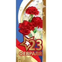 Открытка "23 февраля!" евроформат 98х204мм 6200411