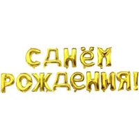 Гирлянда из шаров "С Днем рождения" буквы 41см(16") золото, фольга 19009