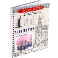 Блокнот А5 64л "Рисуй легко! Архитектура зданий-1" на спирали, 7БЦ,матовая ламинация Б64-6222