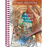 Арт-раскраска "Магия городов мира" А5 64стр. 120г/м2 на спирали, твердая обложка 066740