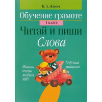 Книга "Обучение грамоте 1 класс. Читай и пиши. Слова" 96стр. Жилич Н.А. 978-985-19-2336-2