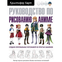 Книга "Учимся рисовать. Руководство по рисованию аниме" Харт К. 144стр. 978-5-04-097526-6