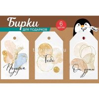 Набор бирок для подарков 6шт. 8,5х5см картон, на подложке 55.946.00