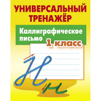 Универсальный тренажер. Каллиграфическое письмо 1 класс Петренко С.В. 48стр. 978-985-17-2748-9