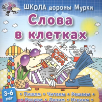 Книга "Школа Вороны Мурки. Слова в клетках" А5+ 3-6 лет 20стр. 978-985-17-1330-7