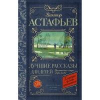 Книга "Классика для школьников. Лучшие рассказы для детей" Астафьев В.П. 256стр. 978-5-17-090816-5