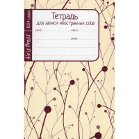 Тетрадь д/записи иностранных слов А6 32л "Побеги" на скобе, с клапанами 978-5-8112-6392-9