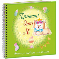 Фотоальбом малыша "Привет! Это я. Мишка" А4 32л на спирали, цветной блок 077531