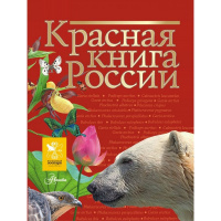 Красная книга России 280стр. (Пескова И.М.) 978-5-17-091649-8