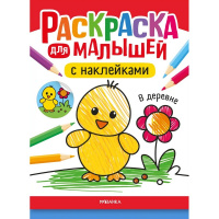 Раскраска для малышей с наклейками "В деревне" 8стр. 978-5-43154-574-0