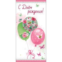 Конверт для денег "С Днем рождения!" 168х84мм 1802912