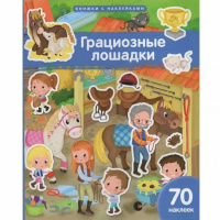 Книжка с наклейками "Грациозные лошадки" 70 наклеек 20стр. Барсотти Э. 978-5-8112-8757-4