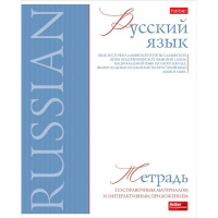 Тетрадь А5 48л линия Русский язык "Буквица" на скобе матовая ламинация 089764