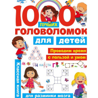 Книга "1000 лучших головоломок для детей" Дмитриева В.Г. 80стр. 978-5-17-108000-6