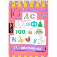 Умный блокнот. 75 головоломок с буквами и цифрами 7+ 80стр. Данилов А.В. 978-5-8112-8640-8