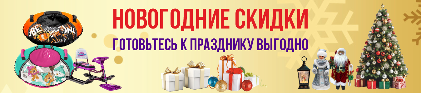 Новогодние скидки