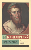 Книга "Эксклюзивная классика. Наедине с собой" 192стр. Марк Аврелий 16+ 978-5-17-106948-3