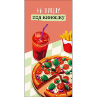 Конверт для денег "На пиццу под киношку" 167х83мм 0321.401