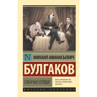 Книга "Эксклюзивная классика. Собачье сердце" Булгаков М.А. 12+ 352стр. 978-5-17-115274-1