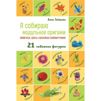 Книга "Я собираю модульное оригами. Животные, цветы, насекомые своими руками" 112стр.