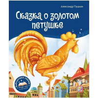 Книжка-панорамка "POP UP. Библиотека сказок. Сказка о золотом петушке" 10стр. 9785001348672