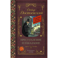 Книга "Классика для школьников. Преступление и наказание" Достоевский Ф.М. 640стр. 978-5-17-105903-3