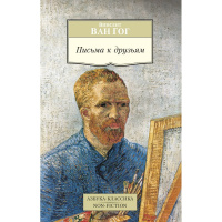 Книга "Письма к друзьям" 208стр. Ван Гог В. 978-5-389-20650-2