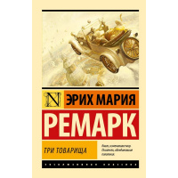 Книга "Эксклюзивная классика. Три товарища" Ремарк Э.М. 480стр. 12+ 978-5-17-111569-2