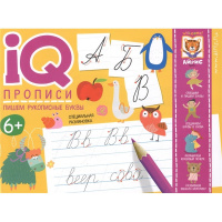 Прописи IQ "Пишем рукописные буквы" 64стр. 978-5-8112-7495-6