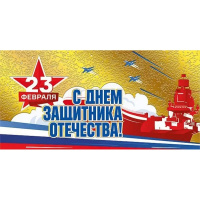 Конверт для денег "С Днем защитника Отечества!" 168х84мм 076.887